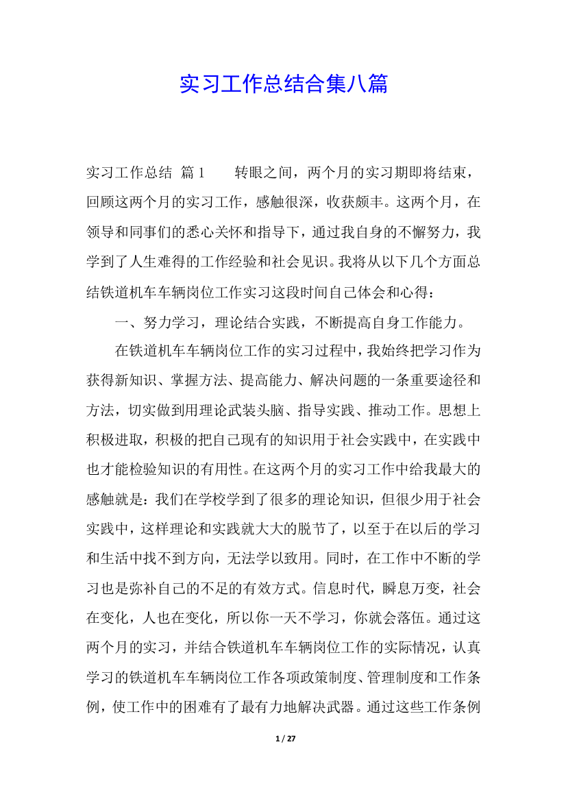 实习工作总结合集八篇