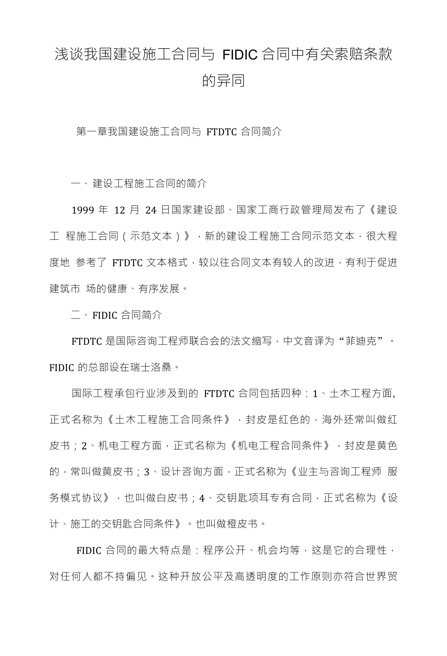 浅谈我国建设施工合同与FIDIC合同中有关索赔条款的异同