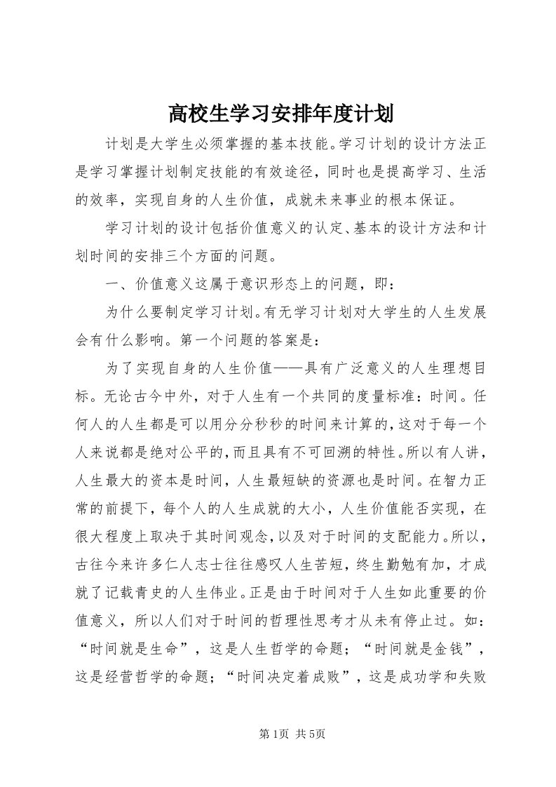 高校生学习安排年度计划