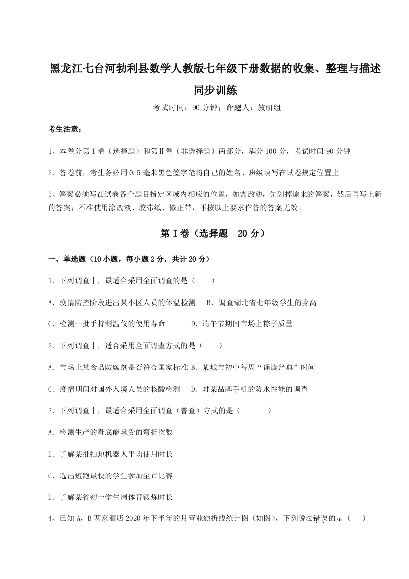 强化训练黑龙江七台河勃利县数学人教版七年级下册数据的收集、整理与描述同步训练试题（解析卷）