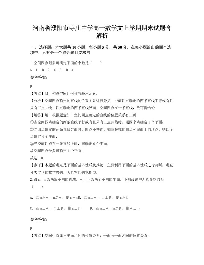 河南省濮阳市寺庄中学高一数学文上学期期末试题含解析