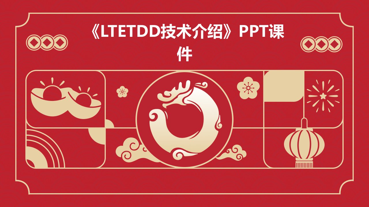 《LTETDD技术介绍》课件