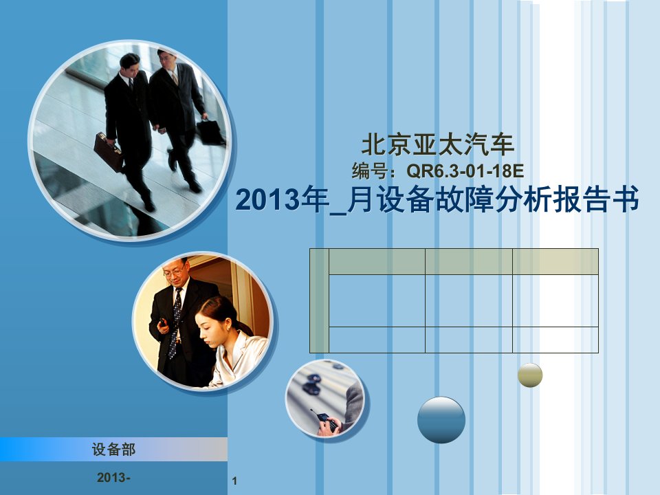 设备月故障统计分析报告书-ppt