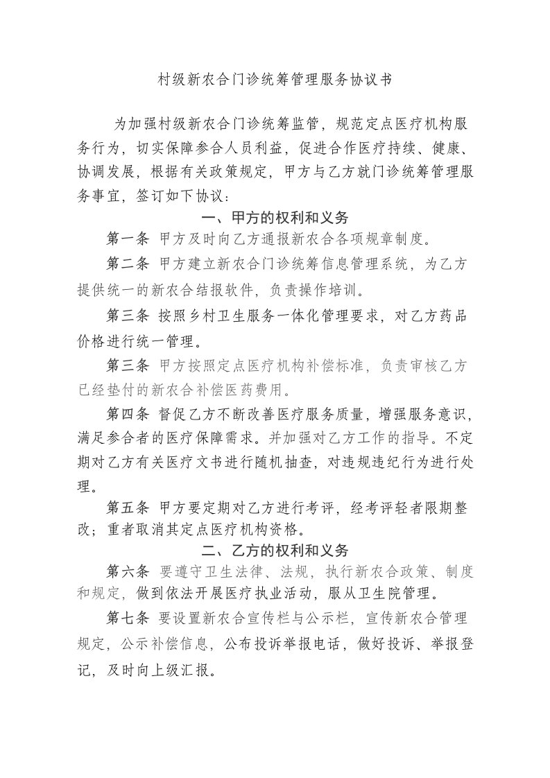 村级新农合门诊统筹管理服务协议书