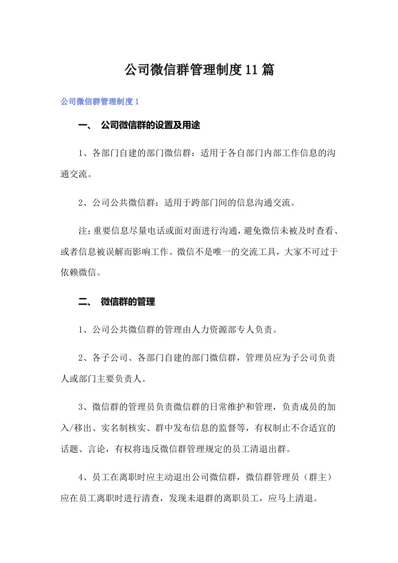 公司微信群管理制度11篇