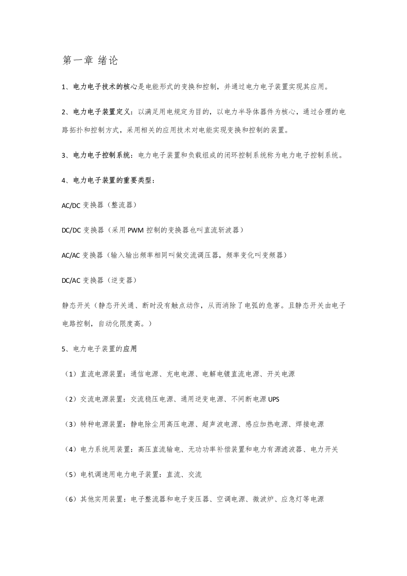 2023年电力电子装置及系统考试知识点太原理工大学