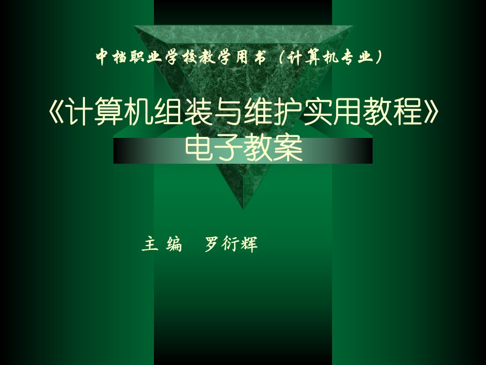 计算机组装与维护实用教程电子教案公开课获奖课件省赛课一等奖课件