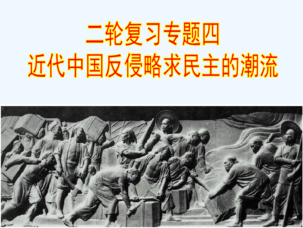 高考历史总复习参考课件：近代中国反侵略求民主的潮流（共计43张）