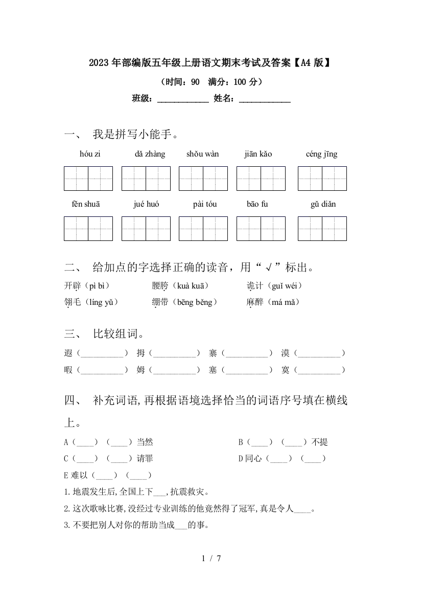 2023年部编版五年级上册语文期末考试及答案【A4版】