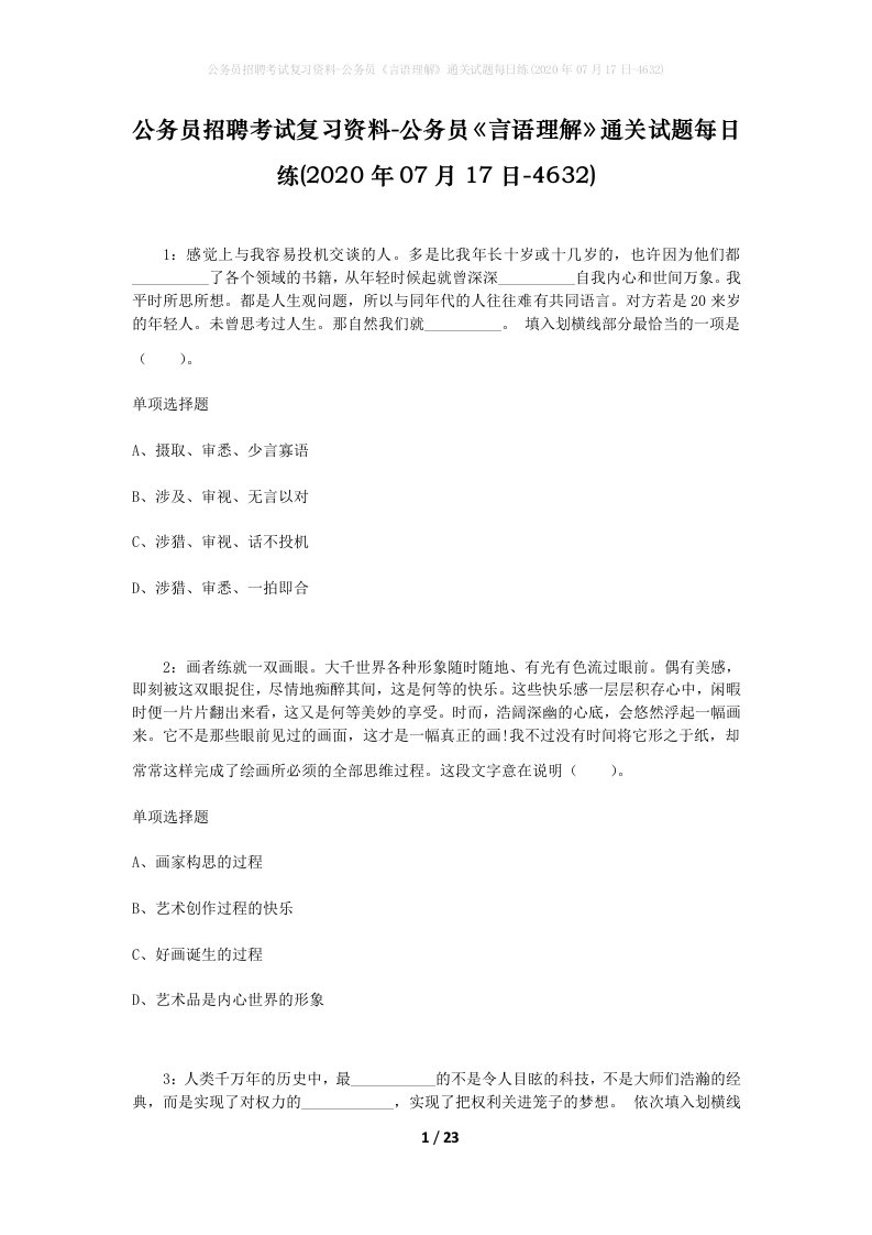 公务员招聘考试复习资料-公务员言语理解通关试题每日练2020年07月17日-4632