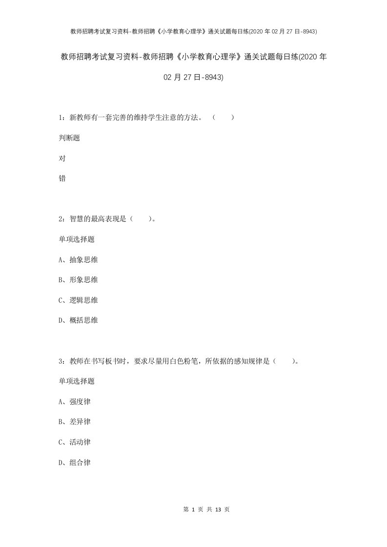 教师招聘考试复习资料-教师招聘小学教育心理学通关试题每日练2020年02月27日-8943