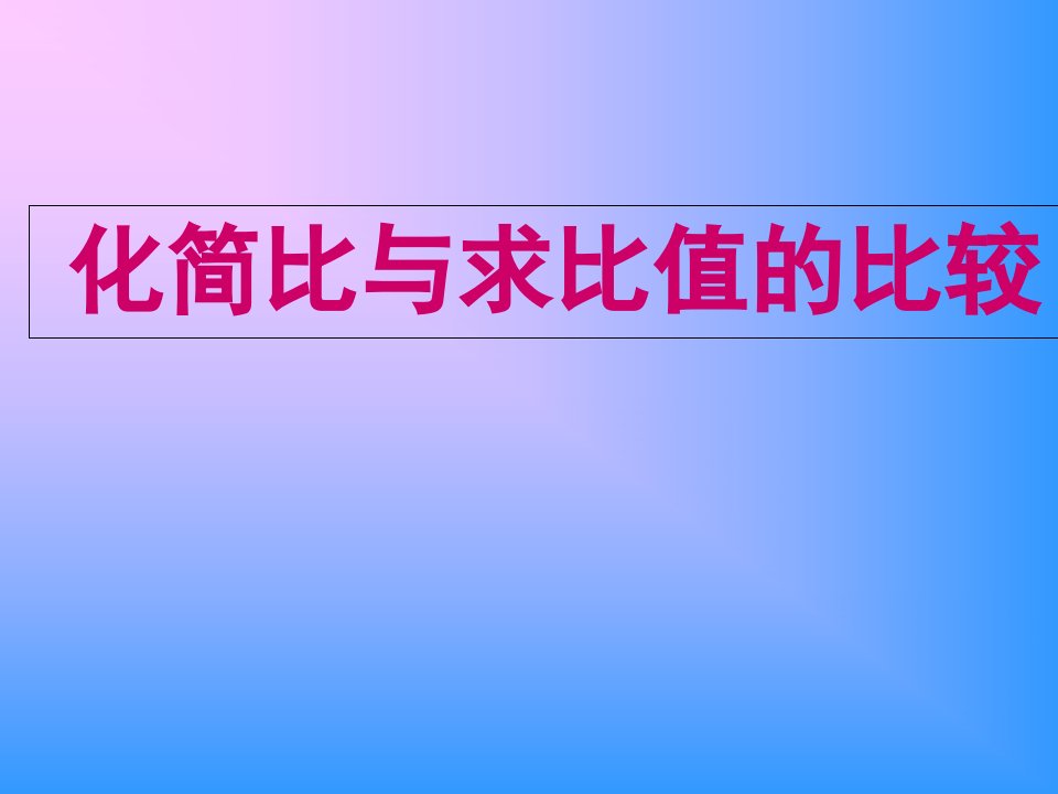 化简比与求比值的比较