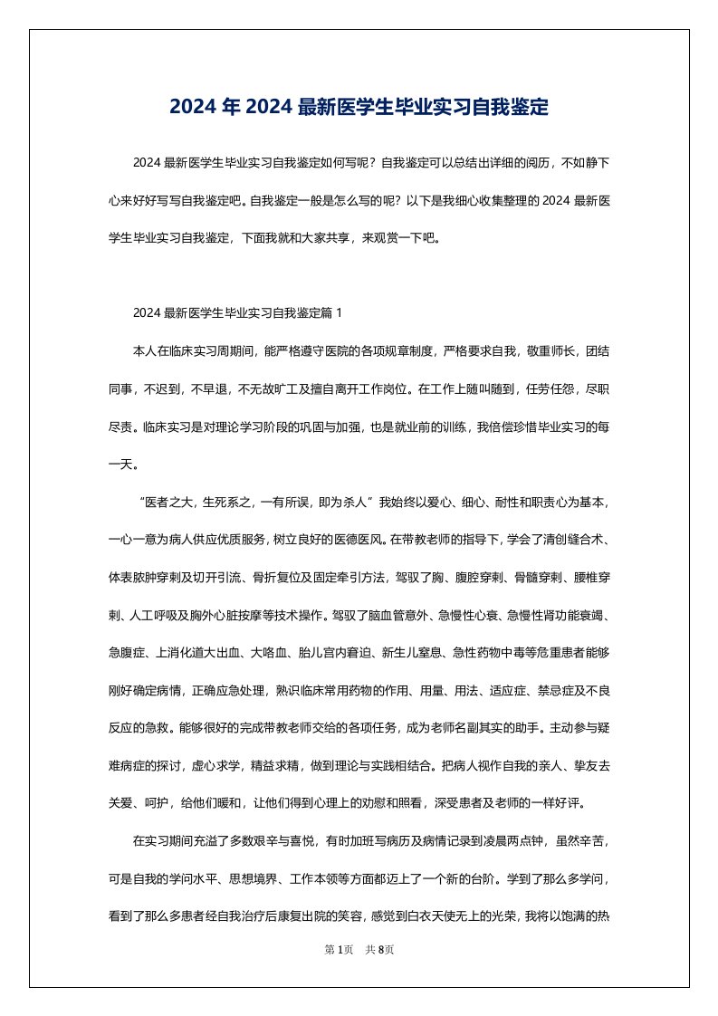 2024年2024最新医学生毕业实习自我鉴定