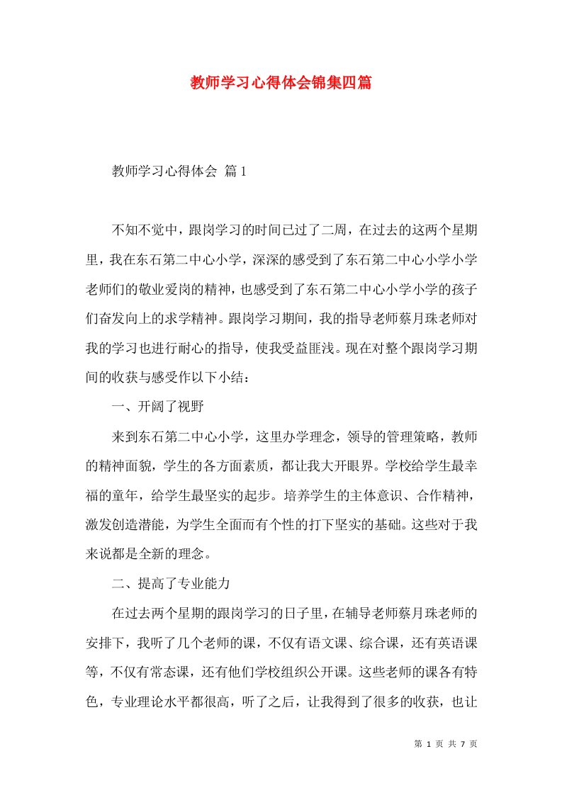 教师学习心得体会锦集四篇