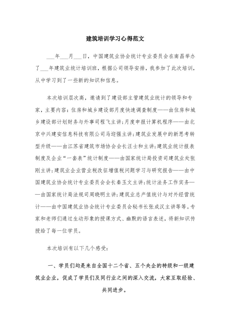 建筑培训学习心得范文