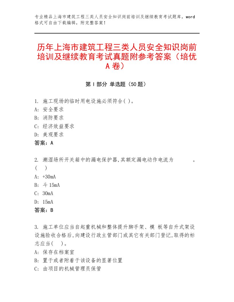 历年上海市建筑工程三类人员安全知识岗前培训及继续教育考试真题附参考答案（培优A卷）