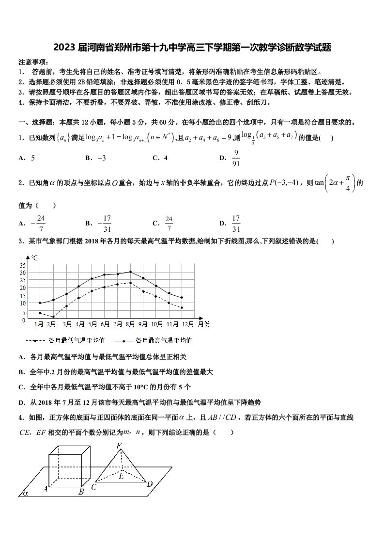 2023届河南省郑州市第十九中学高三下学期第一次教学诊断数学试题