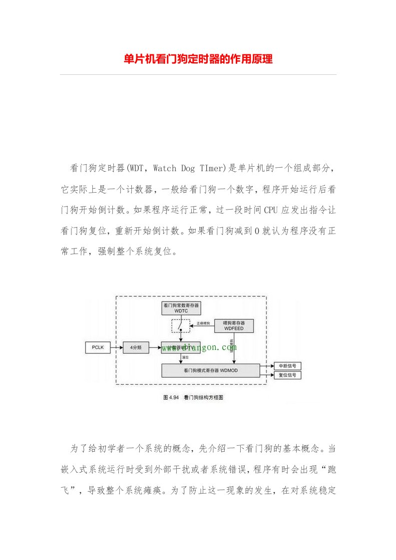 单片机看门狗定时器的用途原理