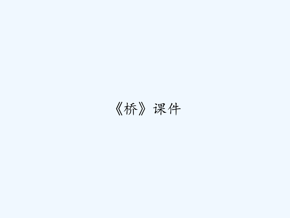 《桥》课件