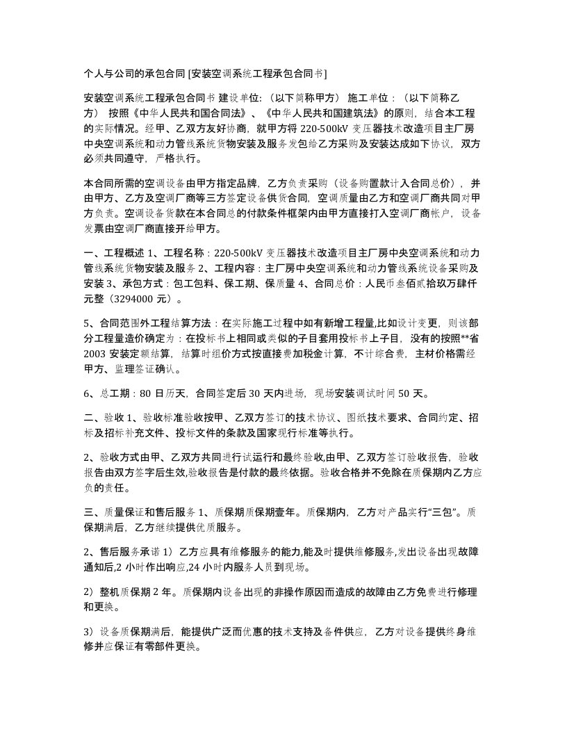 个人与公司的承包合同安装空调系统工程承包合同书