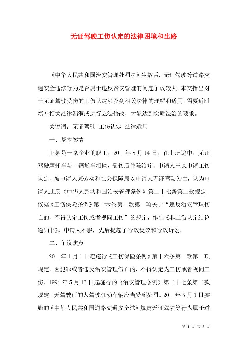 无证驾驶工伤认定的法律困境和出路