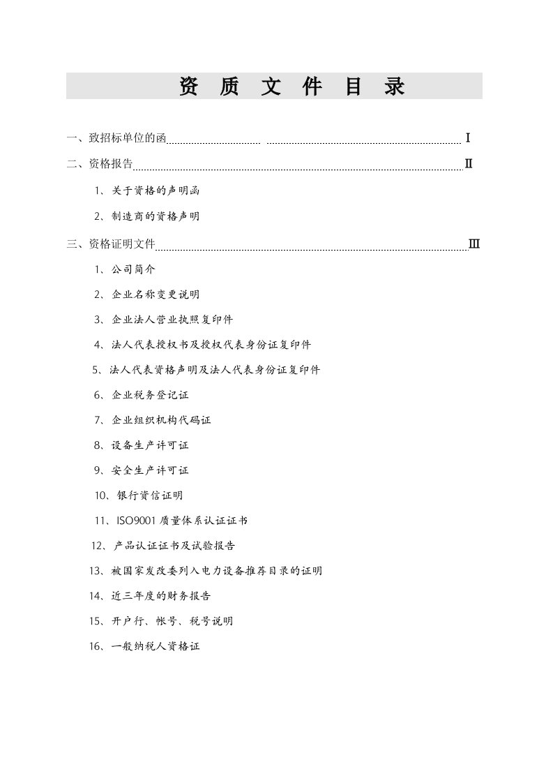 招标投标-资质部分投标文件许继电气