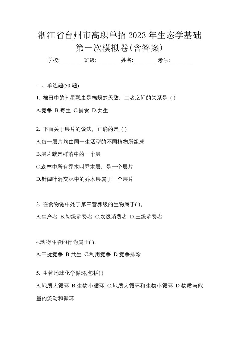 浙江省台州市高职单招2023年生态学基础第一次模拟卷含答案