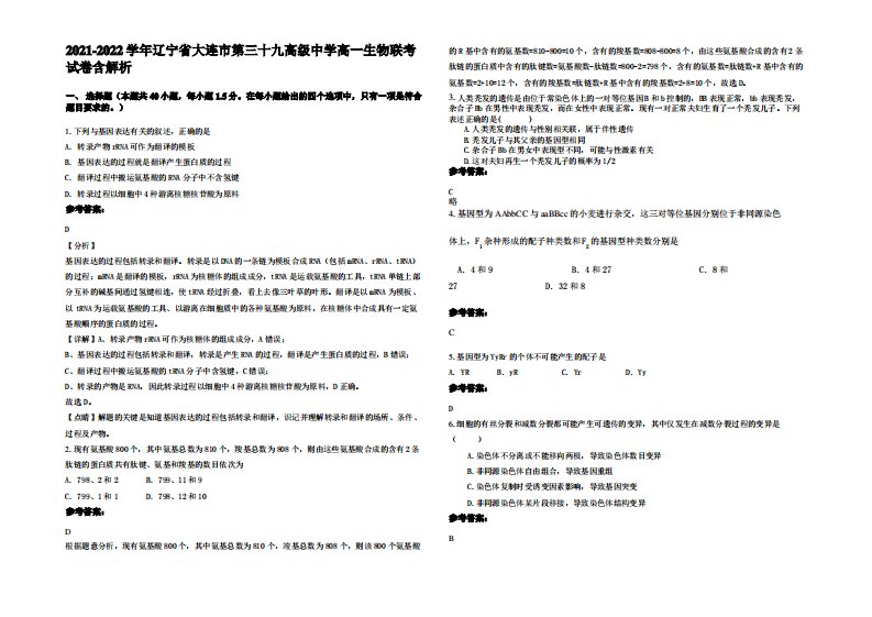 2021-2022学年辽宁省大连市第三十九高级中学高一生物联考试卷含解析