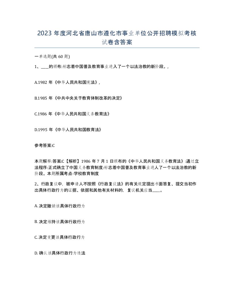 2023年度河北省唐山市遵化市事业单位公开招聘模拟考核试卷含答案