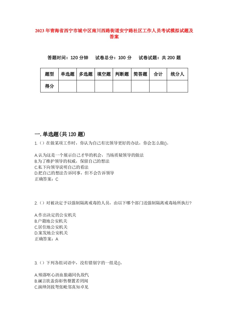 2023年青海省西宁市城中区南川西路街道安宁路社区工作人员考试模拟试题及答案