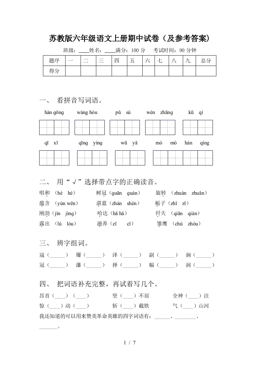 苏教版六年级语文上册期中试卷(及参考答案)