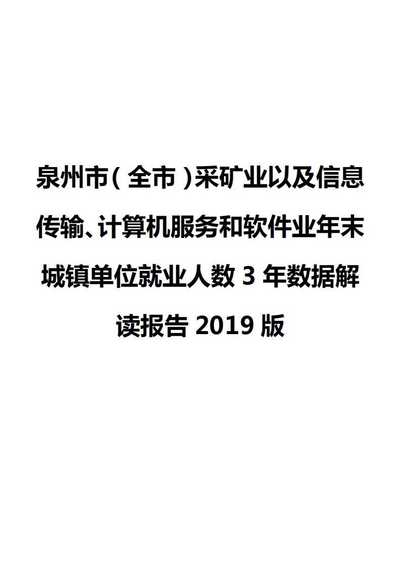 泉州市（全市）采矿业以及信息传输、计算机服务和软件业年末城镇单位就业人数3年数据解读报告2019版