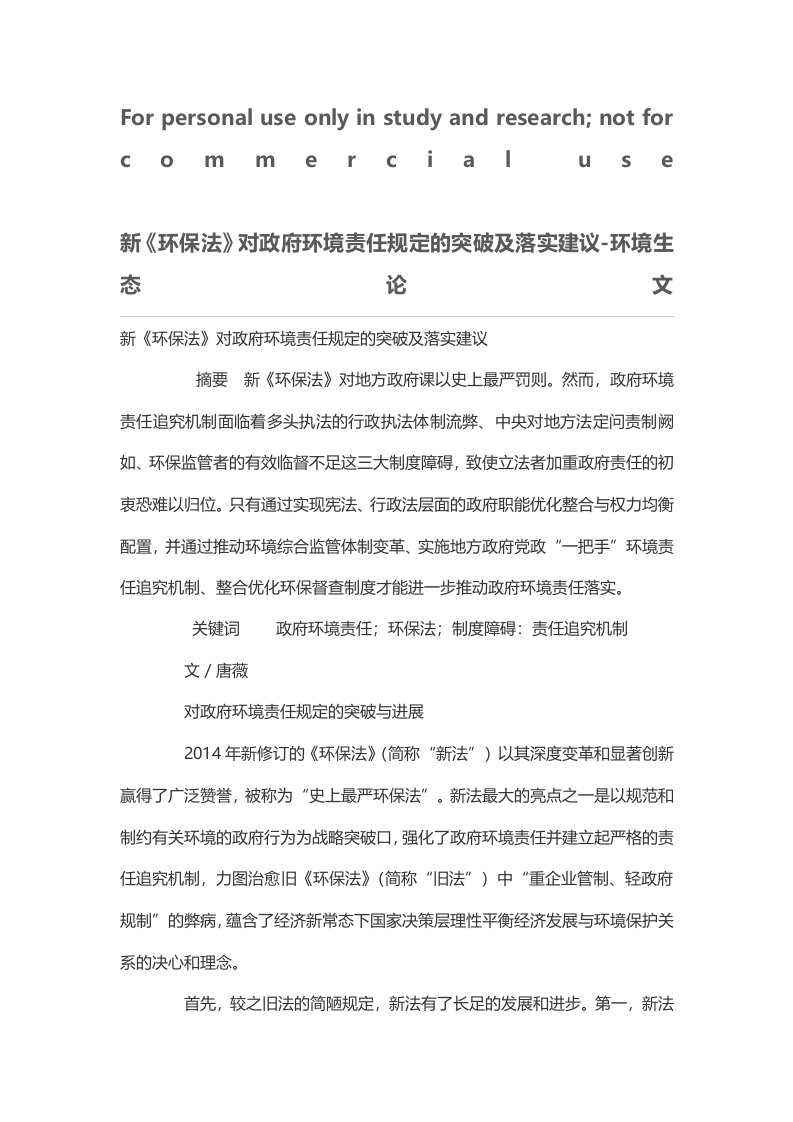 新《环保法》对政府环境责任规定的突破及落实建议-环境生态论文