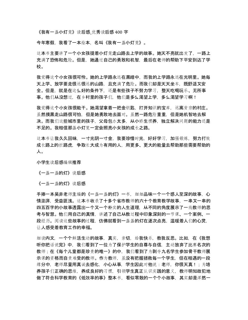 我有一盏小灯笼读后感优秀读后感400字