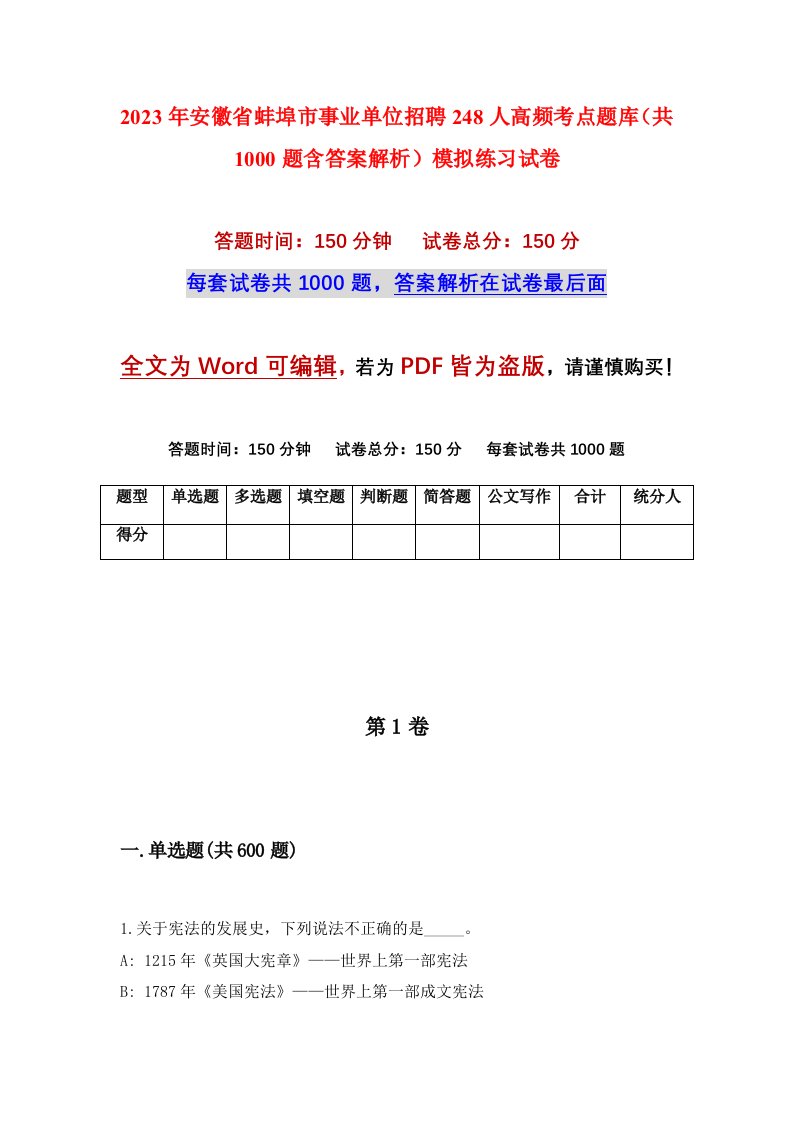 2023年安徽省蚌埠市事业单位招聘248人高频考点题库共1000题含答案解析模拟练习试卷