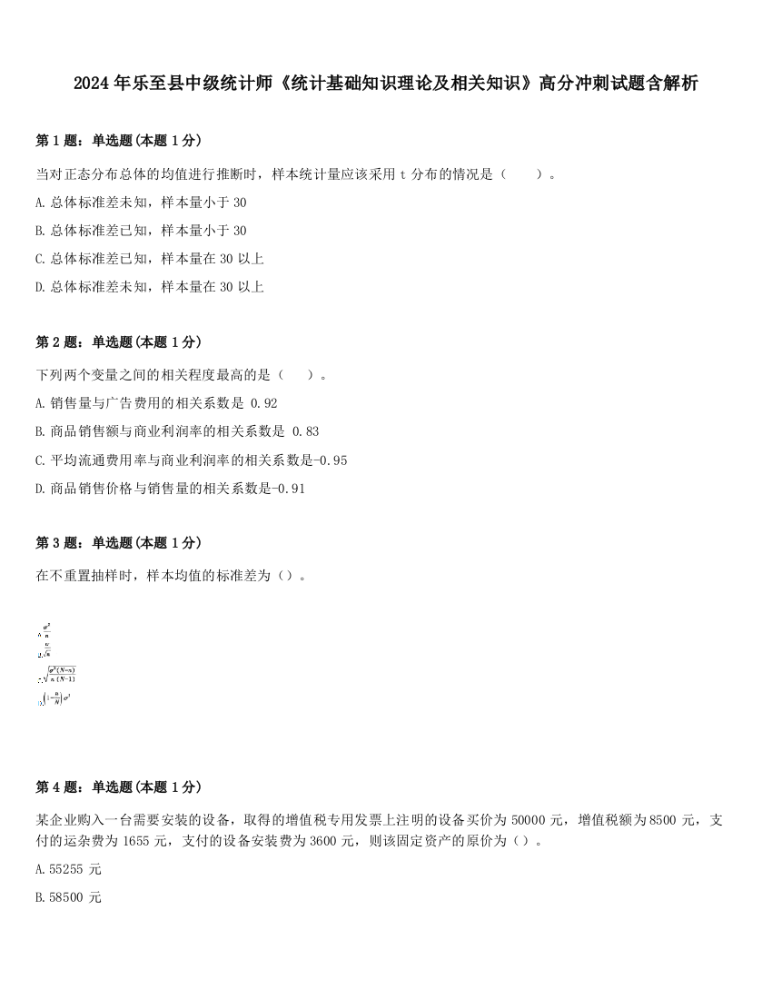 2024年乐至县中级统计师《统计基础知识理论及相关知识》高分冲刺试题含解析