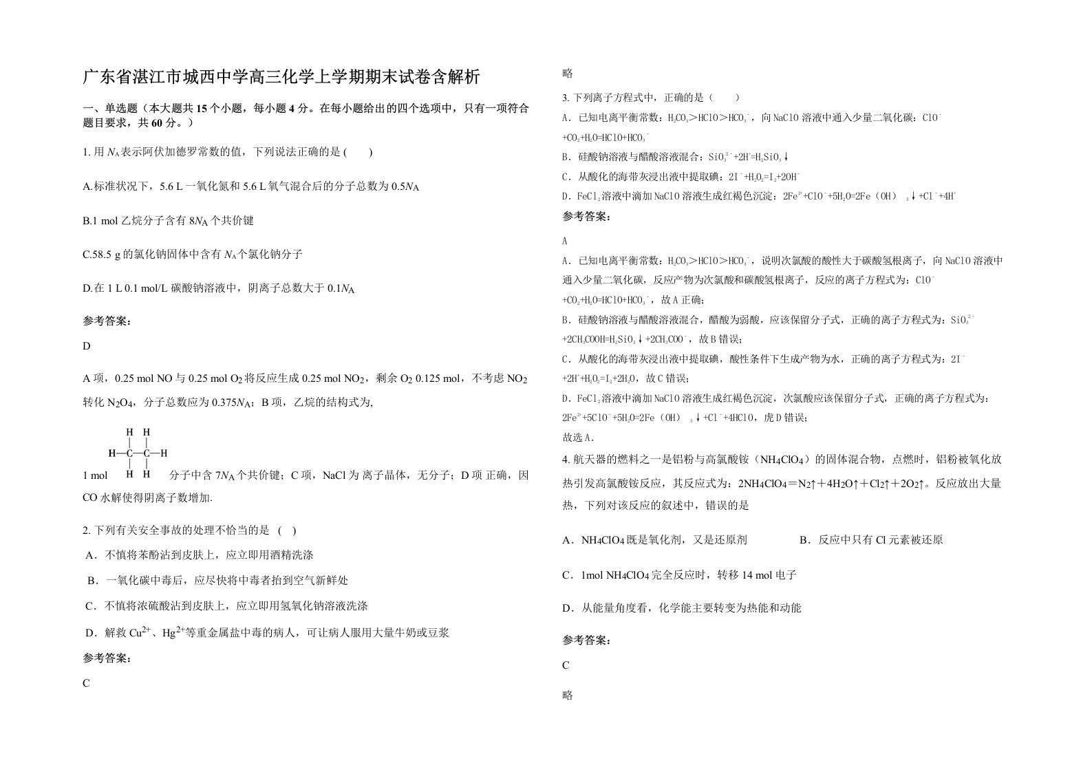 广东省湛江市城西中学高三化学上学期期末试卷含解析