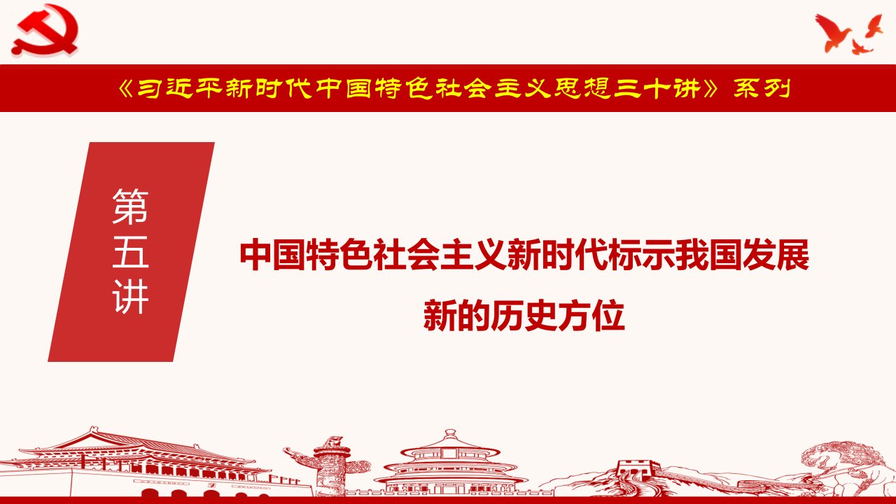 党课ppt课件讲稿：习近平新时代中国特色社会主义思想三十讲第五讲