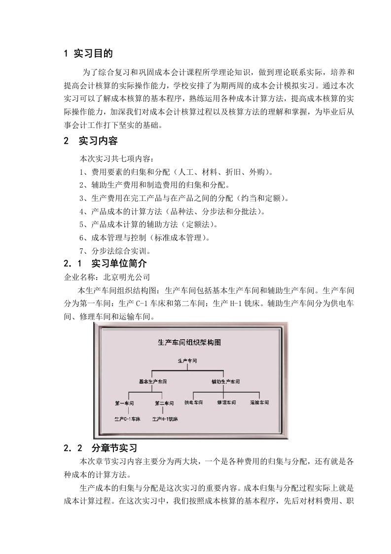 公司企业成本会计实习报告正文