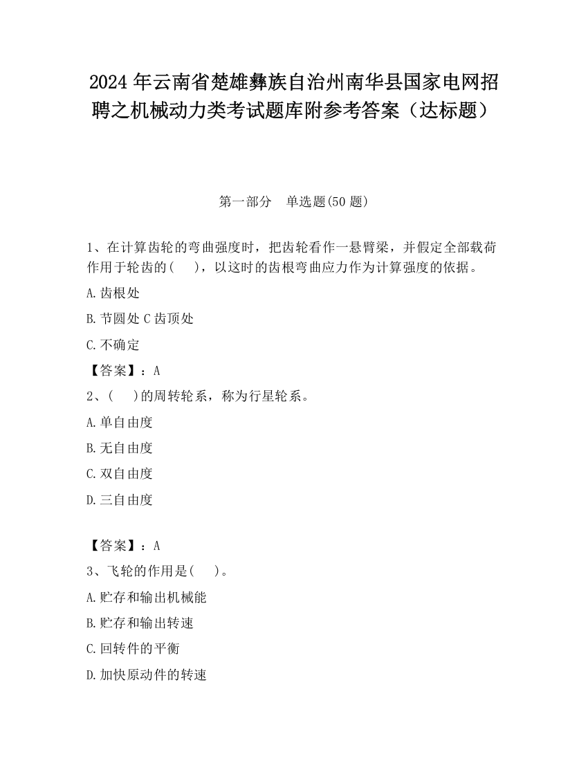 2024年云南省楚雄彝族自治州南华县国家电网招聘之机械动力类考试题库附参考答案（达标题）