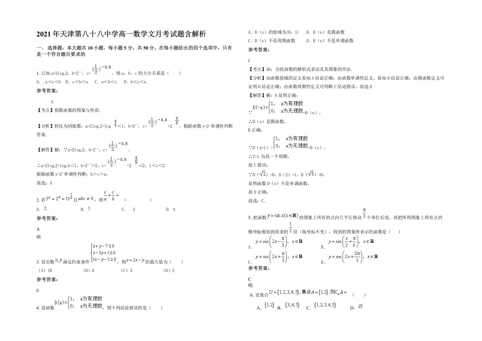 2021年天津第八十八中学高一数学文月考试题含解析