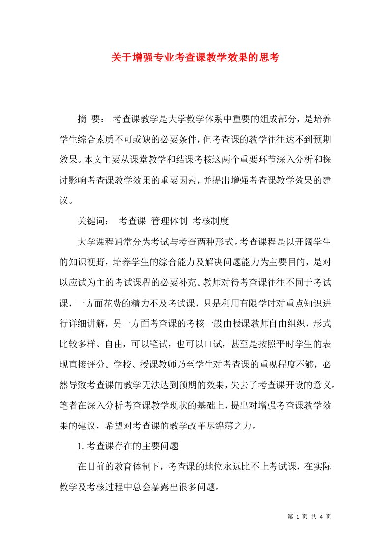 精选关于增强专业考查课教学效果的思考