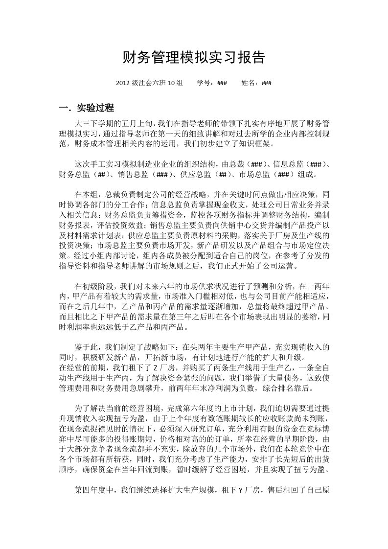 财务管理模拟实习报告