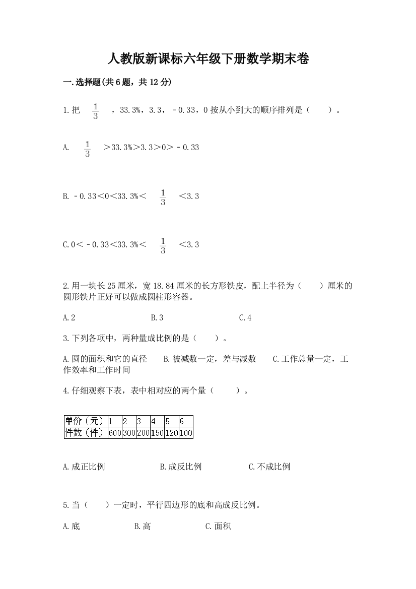 人教版新课标六年级下册数学期末卷（综合卷）