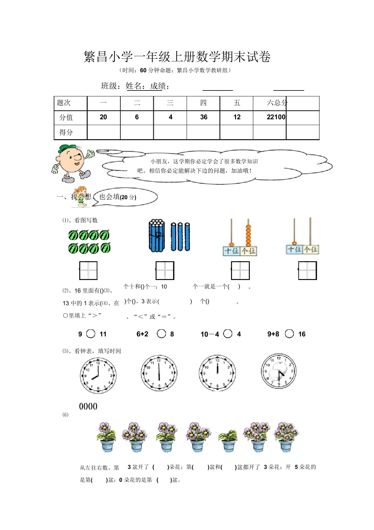 繁昌小学一年级上册数学期末试卷分析