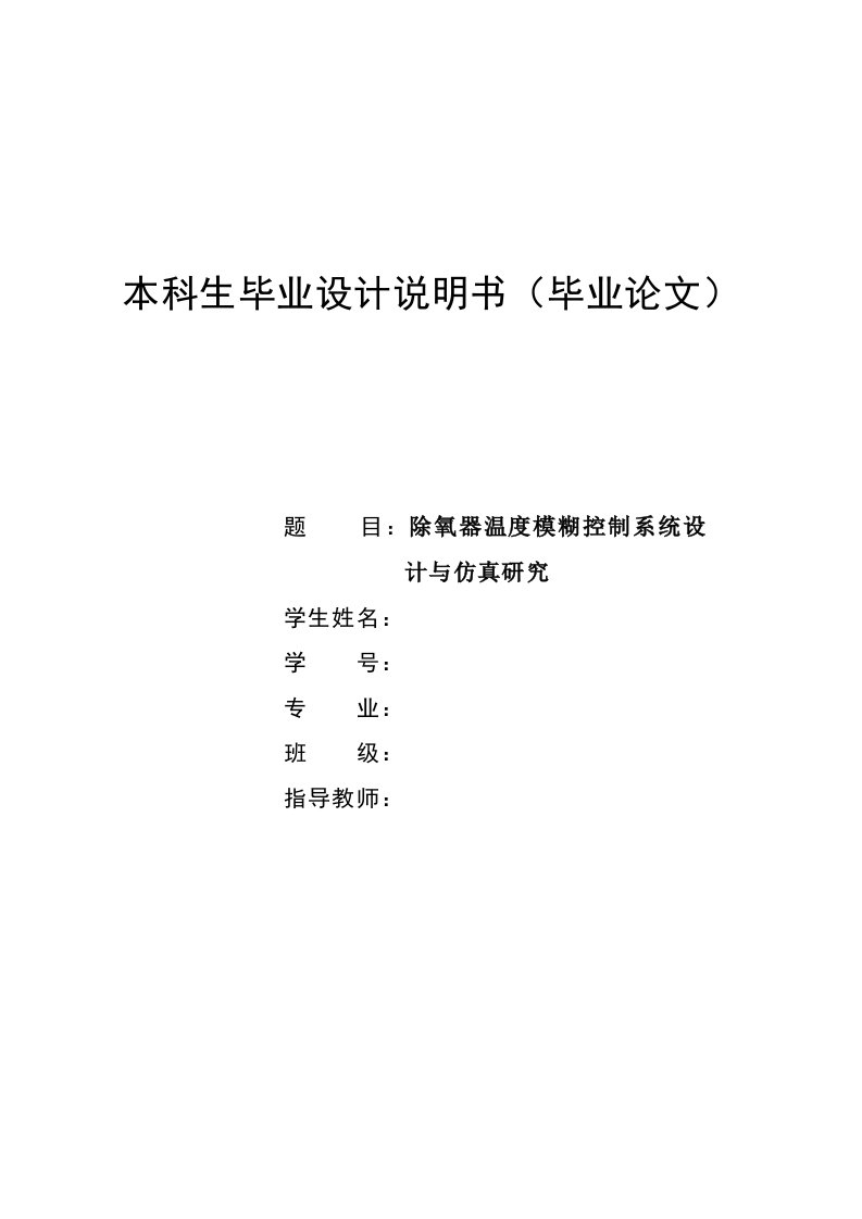 除氧器温度模糊控制系统设计与仿真研究_毕业设计