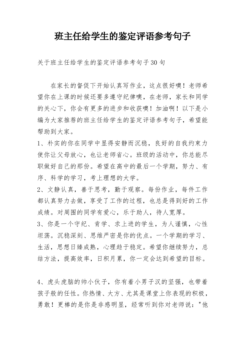 班主任给学生的鉴定评语参考句子_8