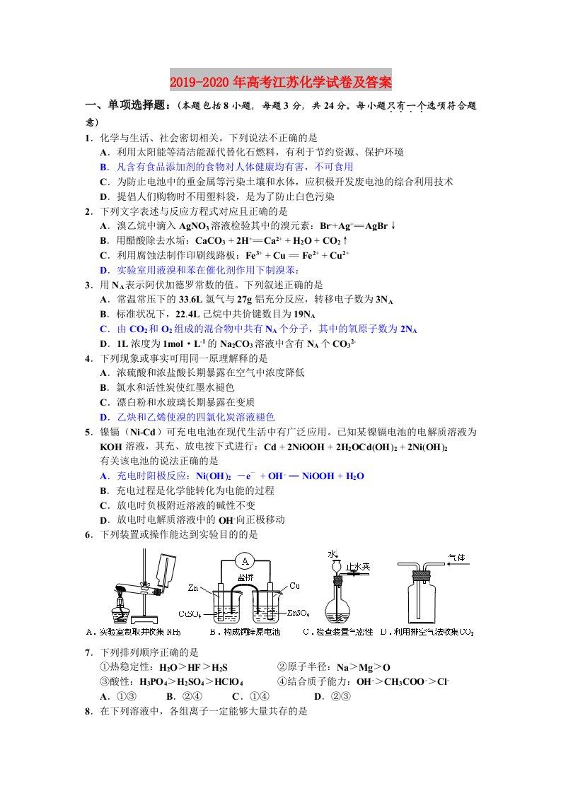 2019-2020年高考江苏化学试卷及答案