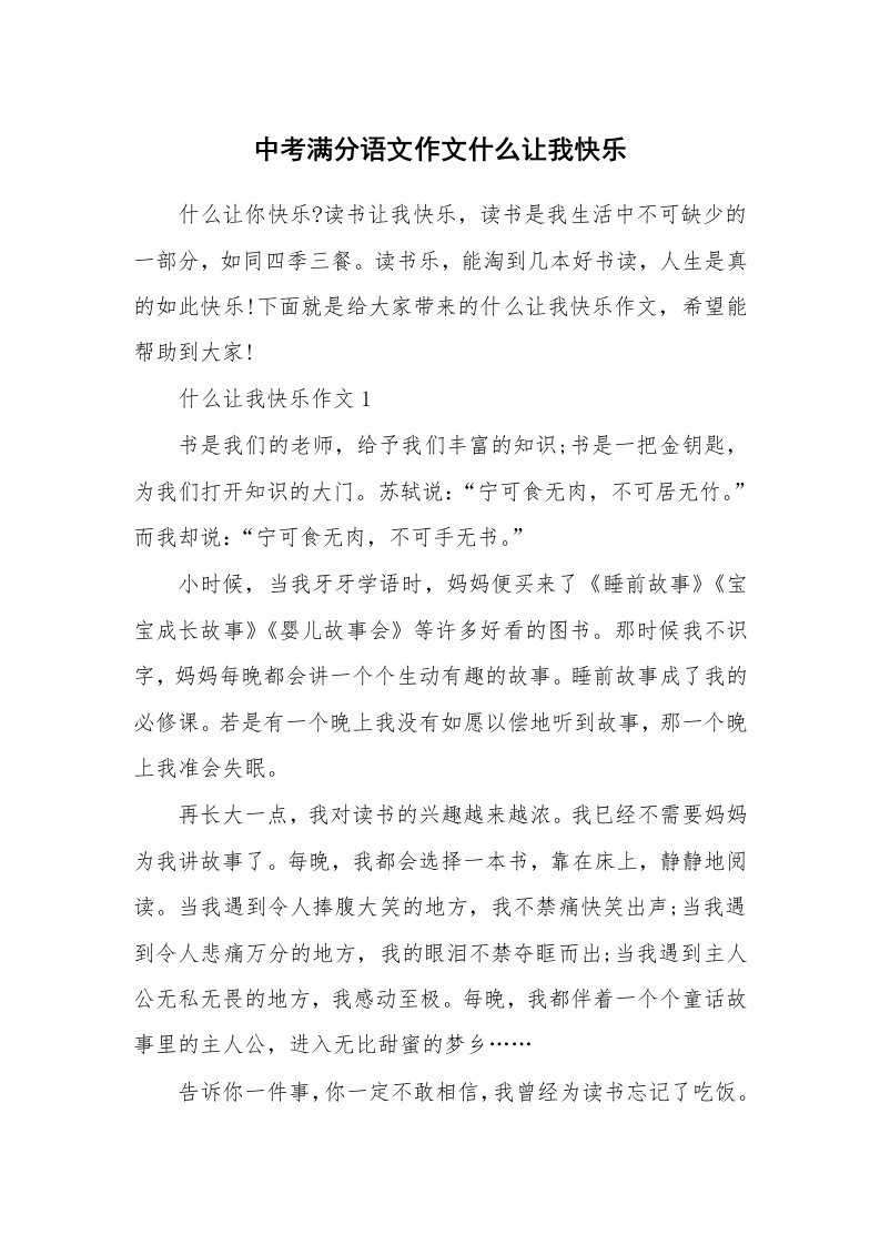 中考满分语文作文什么让我快乐