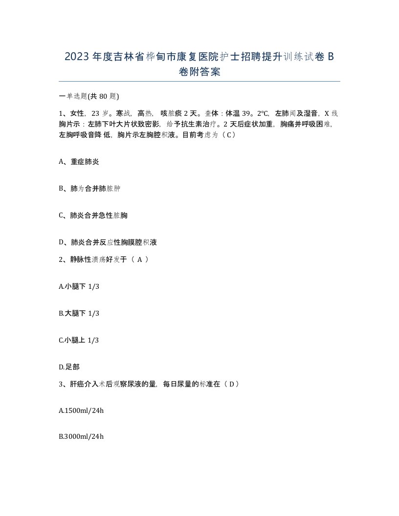 2023年度吉林省桦甸市康复医院护士招聘提升训练试卷B卷附答案